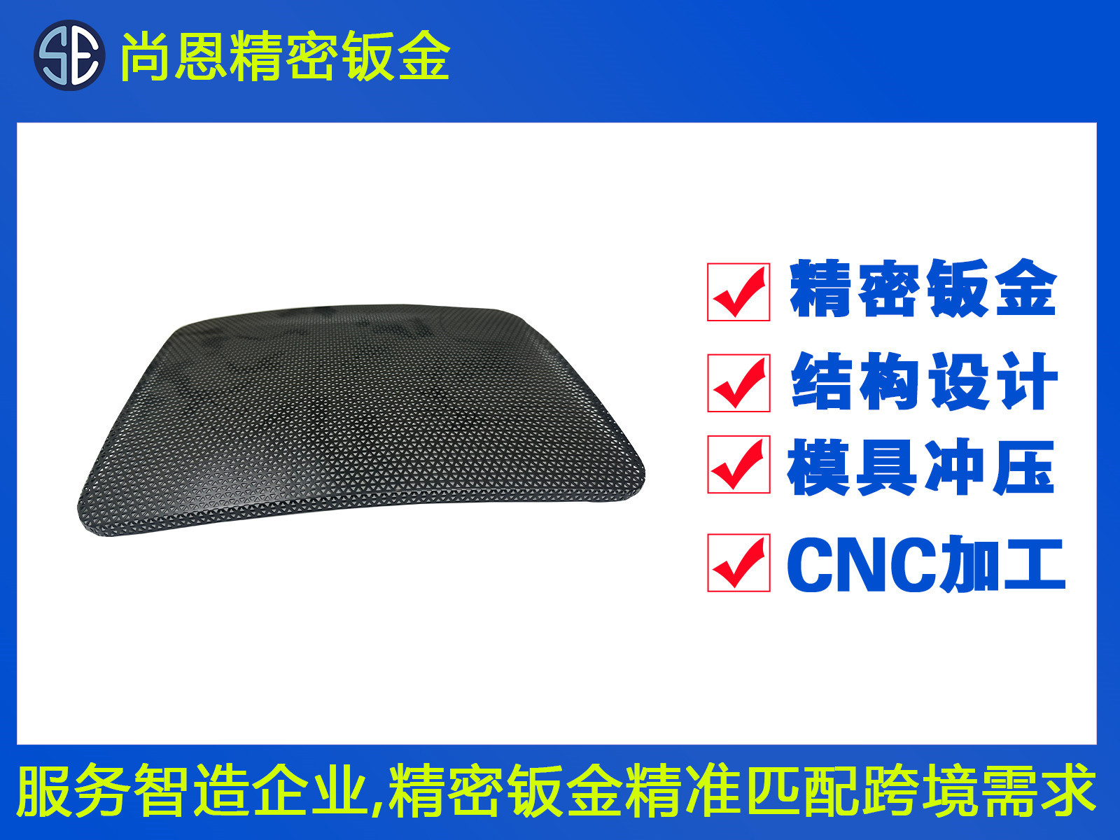 家電內(nèi)置音響屏蔽網(wǎng)罩鈑金